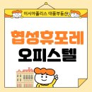 휴포레우리공인중개사사무소 | 이시아폴리스 부동산 봉무동 협성휴포레 오피스텔 59타입 알아보기
