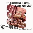 투유커머스 | 한국 화장대에 스며드는 새로운 뷰티 코드, C-뷰티