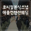 서귀포웨딩홀 | 서귀포웨딩홀/애플컨벤션/제주본식스냅