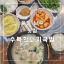 수북한 돼지국밥 | (울산 남구)수북한 돼지국밥 내돈내산 솔직후기