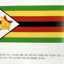 아프리카(Africa): 짐바브웨 (Zimbabwe) 이미지