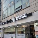 위례성대로12길 | [송파/방이] 부모님 모시고 가기 좋은 한정식 '태이재' (내돈내산 후기)