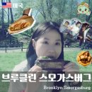 봄볕푸드 - 원주시 반곡동 | 뉴욕 신혼여행 브루클린 스모가스버그 세계음식 푸드마켓 여행코스 음식 후기