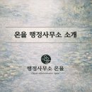 율행정사사무소 이미지