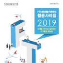 FTA해외활용지원센터 활용사례집 2019 : 사례별 TIP으로 알아보는 FTA활용 매뉴얼 // KOTRA자료 20-172 이미지