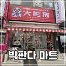 빅판다중국식품 - 이천시 향교로 60 | 빅판다중국식품