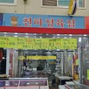 천하정육점 이미지