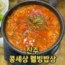 성아콩세상웰빙밥상 | [진주] 5년 단골 식당 &#39;콩세상 웰빙밥상&#39; 찐현지인 내돈내산 후기