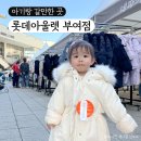 롯데아울렛 부여점 서프라이즈위크 아기 겨울 아우터 쇼핑