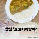 코코이찌방야합정역메세나폴리스점 | 합정 맛집 코코이찌방야 합정역메세나폴리스점