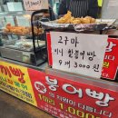 오색웰빙마트 | 오산 오색시장 간식 순살 닭강정과 붕어빵 맛나요 주차팁