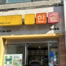 한솥도시락 관세청앞점 이미지