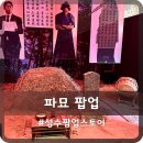 파묘 성수 팝업스토어 생생했던 체험과 현장 예약 후기