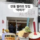 안동양반 | 안동 아차가 젤라또 후기｜양반쌀, 안동포트 아이스크림 솔직리뷰