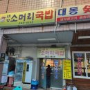 대방소머리국밥 이미지