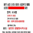 전남 광주시 송정동 신라스테이 시행부지 인허가 완료 이미지