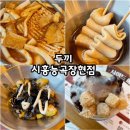 두끼시흥능곡 | 내돈내산 떡볶이에 팥빙수까지 무한리필 ”두끼 시흥능곡장현점”
