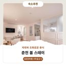봄 스테이 | 춘천 봄 스테이 숙소상세 및 후기
