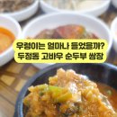 고바우신발 | 천안 두정동 고바우 순두부에서 우렁쌈밥 점심먹고 온 레알 후기
