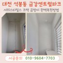 백균약품 | 대전탄성코트 석봉동 금강센트럴파크 서희스타힐스 매매준비 크랙 곰팡이 하자보수 완벽한 페인트복원!