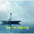 연화 - 내 인생의 가을 이미지