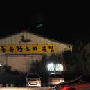 소문난 유황오리 이미지