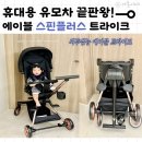 가온플러스 | 휴대용유모차 끝판왕! 에이블 스핀플러스 트라이크 후기 (링크맘 김포점)