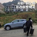 사파카세차장 | 사파 숙소에서 하노이 노이바이공항까지 프라이빗 차량(택시)으로 이동하기