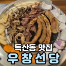 시흥4동 주민센터 | 가성비 최고 한우곱창 독산동 맛집 우창선당 솔직후기