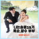 살림바이오 | 나는 솔로15기 출연자 옥순-광수 부부 둘째 딸 임신 소식 공개
