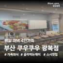 쿠우쿠우 부산광복점 | 부산 쿠우쿠우 광복점 4인가족 방문 후기