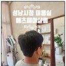 중원-47 | [성남시청 미용실]에츠헤어살롱 성남시청점 남자커트와 다운펌 리클라이너 안마샴푸대 솔직후기!