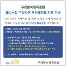 구리시립테니스장 | 구리왕숙체육공원 테니스장 예약방법 및 대관 후기