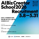AI활용,1인 크리에이터되기 | [모집] 2026 AI BIZ 크리에이터 스쿨 - 작년 참여자로서 전하고 싶은 이야기