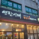 영등포 고기집 맛집 추천 💯 &#34;연탄시대&#34;에서 맛본 오겹살의 정석!