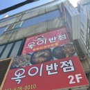 옥이반점