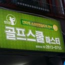 골프스쿨 네이버블로그
