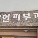 이현피부과의원 이미지