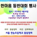 2016년 한마음 등반대회 이미지