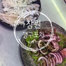 깽구포차 | 창원 도계동 분위기 맛집 오징어회 오징어통찜 깽구포차 내돈내산 후기