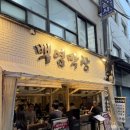 드루와바아이스크림 | 을지로 맛집 술집 <백염막창> | 쫄깃 통통한 대구식 막창 맛집
