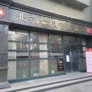 혜인당중국한의원 이미지