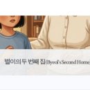 두번째 집 이미지