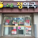 고운우리약국 이미지