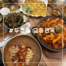 천안 냉면 맛집 뚝배기 불고기 등 한식 교동 면옥 천안 두정점