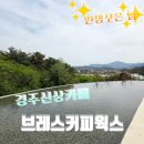 경주불국사 신상카페[브레스커피웍스]방문후기/자연과 어우러진 힐링공간