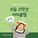 학원 화명동 초등영어학원 명진초 화정초 명덕초 학사초 용수초 금명초 와석초 화잠초 &#34;초등2학년영어학원&#34;