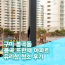 도봉로5길1R-11 | [구미 아파트 창문청소] 구미 봉곡 뜨란채 창문청소 후기, 다양한 아파트 경력의 20여년 이상 전문가의...