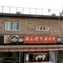 최고집 찜 칼국수 이미지