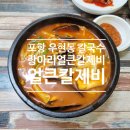 항아리 얼큰칼제비 | 포항 우현동 칼국수 항아리얼큰칼제비 얼큰칼제비 후기